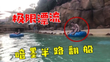 多米vlog：用游泳圈体验山间漂流，多米全程尖叫，暗墨半路翻船