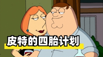 恶搞之家：皮特帮小姨子接生完，萌生出想要四胎的想法