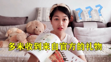多米vlog第一期：收到官方送的端午节礼物，多米简直欲哭无泪啊