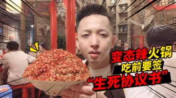 老撕鸡vlog16：再次挑战成都变态辣火锅，吃前要签“生死协议书”