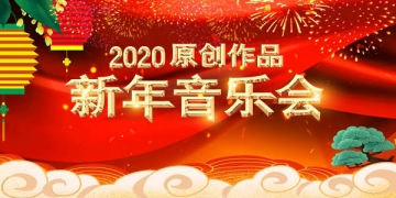 2020原创作品新年音乐会