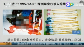 抢黄金杀保安！浙江 “第一悬案”22年后告破