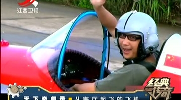 天下奇闻录·从客厅起飞的飞机