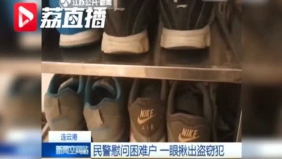 好眼力！民警慰问特困户 看鞋架揪出盗窃犯