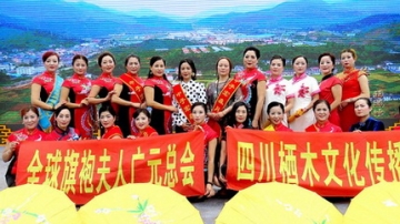 全球旗袍夫人广元总会相约首届中子月饼文化节