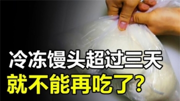 冷冻馒头会致癌？超过三天就不能吃，这是真的吗？