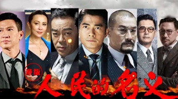 港版《人民的名义》？