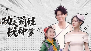 功夫萌娃战神爹