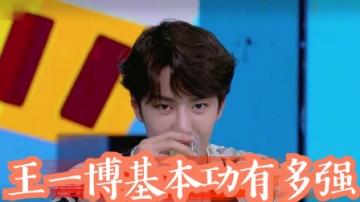 王一博基本功有多强：30秒就学会踢踏舞