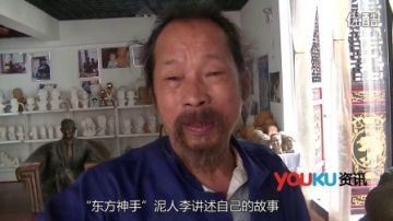 【拍客】“东方神手”李柏林妙手泥塑百态人生