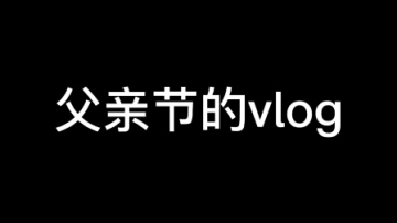 父亲节vlog