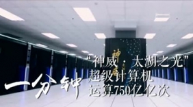 国家形象系列宣传片：中国一分钟