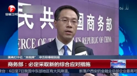 美国要再加千亿关税？商务部：奉陪到底！
