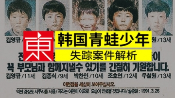 韩国五名青蛙少年失踪11年，被发现后真相让人心痛「东哥-悬案奇闻」