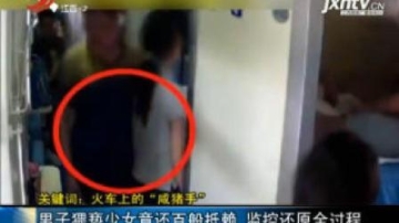 火车上的“咸猪手”：男子猥亵少女竟还百般抵赖监控还原全过程