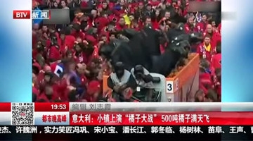 意大利 小镇上演“橘子大战” 500吨橘子满天飞