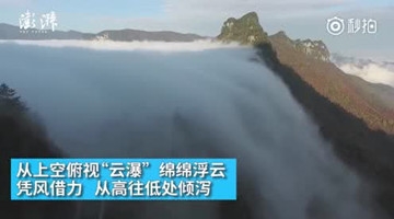 太美！湖北神农架现“云瀑”景观 如坠仙境