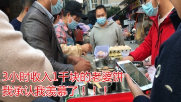小伙实拍老婆饼摊位：出摊3小时收入1000块，直言好羡慕我也想学