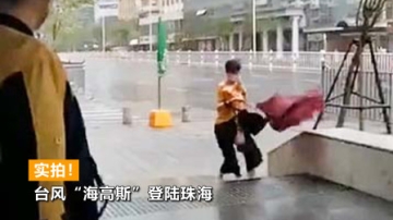 实拍“海高斯”惊险登陆：狂风肆虐周雨倾盆，一女子险被刮走