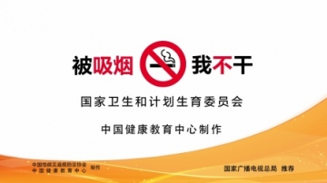 公益广告-被吸烟 我不干