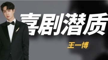 王一博用开水给岳云鹏洗脚，新电影秒变喜剧人，喜剧潜质藏不住了