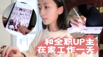 MINI VLOG 21 全职博主在家工作的一天