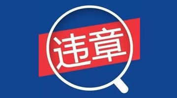 注意了！以下7种违章一次性扣除12分！