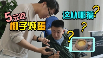 明日之后厨神vlog：5块钱吃椰子炖蛋！鸡蛋好掏，椰子去哪摘？