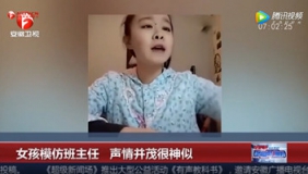 北京女孩模仿班主任 演技高超成为新网红