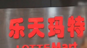 乐天不放弃 向中国乐天紧急“输血”3亿美元