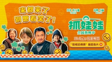 电影《抓娃娃》“包袱还得捞”后告片，包袱抖不停，喜剧氛围拉满