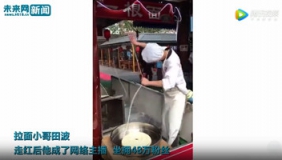 爆红“拉面小哥”辞职现身糖酒会 观众：还是那么妖娆