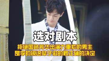 李昀锐拒演《国色芳华》，担任《九重紫》男主绝对是最正确决定！