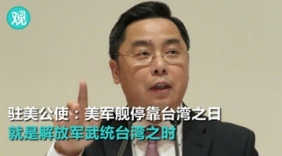 驻美公使：美停靠台湾之日，就是武统台湾之时