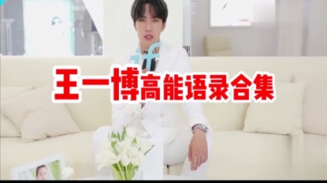 采访鬼才王一博，语出惊人，王一博：我没有每天都觉得