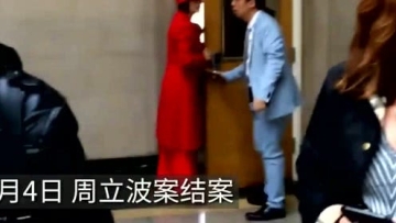 周立波藏枪藏毒罪名不成立，因交通违章被罚款