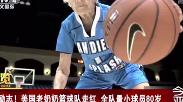  老奶奶篮球队走红