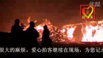 [拍客]白城市特大火灾现场拍摄