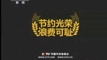 节约光荣 浪费可耻 央视公益广告 利国利民