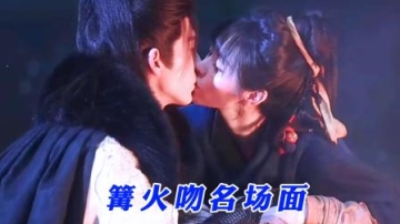 逐玉：篝火主动夜吻，为君止疼名场面。田曦薇张凌赫吻戏甜度爆表