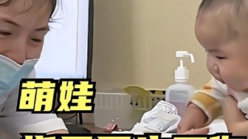 萌娃指导医生工作