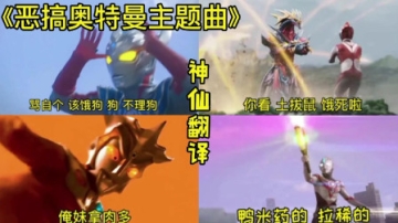 《恶搞奥特曼主题曲》天啦，这都是些什么神仙翻译啊？也太搞笑吧