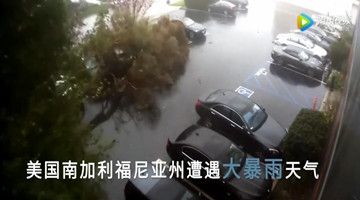 6年来最大暴风雨席卷美国南加州 街头一片汪洋
