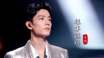 肖战演绎经典歌曲《往事随风》，全开麦演唱，超稳超好听