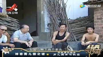 湖南“男儿国”只生男不生女 全靠一份宫廷生育秘诀？