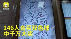 别人又中奖了！陕西146人合买彩票中1049万