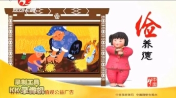 梦娃公益广告俭养德篇