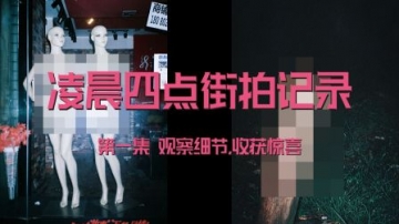 【凌晨四点 街拍记录】第一集 观察细节，收获惊喜 个人纪录片全程街头拍摄记录分享