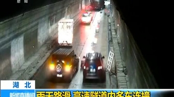 高速隧道多车连撞 男子为提醒后车当场被撞身亡