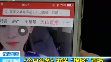 《今日头条》推送艳俗直播 遭到央视曝光！
